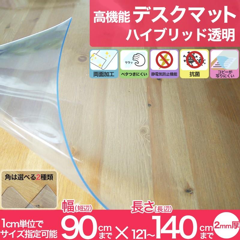 デスクマット デスクカバー テーブルカバー 透明 抗菌 抗菌マット 2mm厚 幅20〜90cm 丈121〜140cm FT JQ