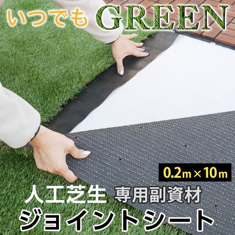 人工芝 専用ジョイントシート 庭 ガーデン JQ 直送品 : DIY インテリア