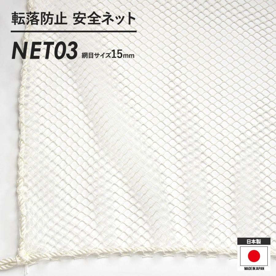 安全ネット 落下防止ネット 転落防止 ネットフェンス 白 ホワイト ベランダ 階段 NET03 巾501〜600cm 丈301〜400cm JQ