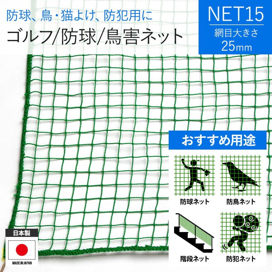 万能ネット ゴルフネット 防球ネット 防鳥ネット 防犯用ネット 階段ネット 子供 落下防止ネット 安全ネット NET15 グリーン 幅301〜400cm 丈101〜200cm JQ｜igogochi