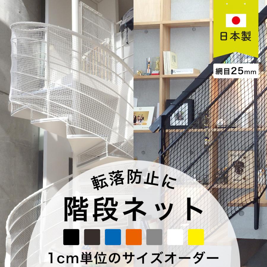 落下防止ネット 階段 ネット 子供 転落防止ネット 屋外 ベランダ おしゃれ 白 黒 Diy 網 安全ネット オーダー Net15 カラー 幅501 600cm 丈101 0cm Jq P Net15c 62 Diy 壁床窓インテリア内装イゴコチ 通販 Yahoo ショッピング