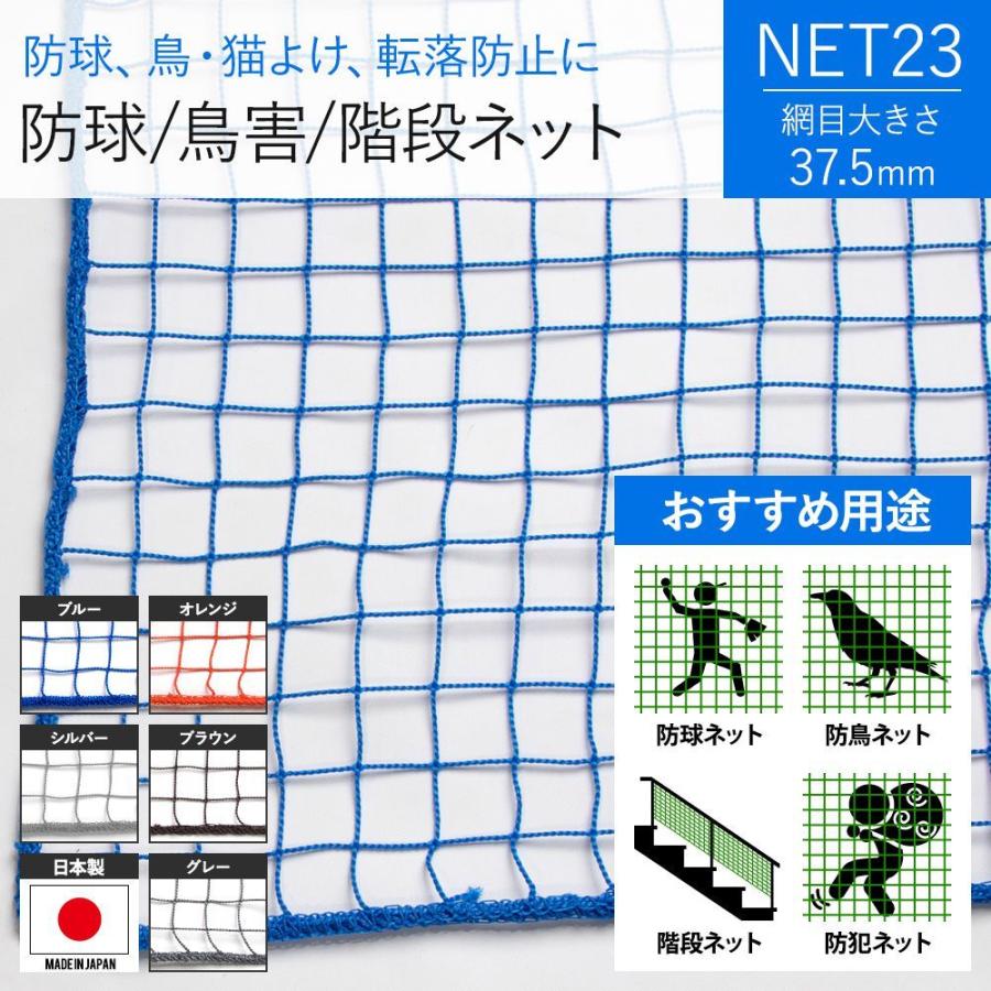 防犯用ネット 階段ネット 安全ネット 防球ネット 万能ネット 網 37.5mm目 NET23 カラータイプ 幅201〜300cm 丈301〜400cm JQ 爆買