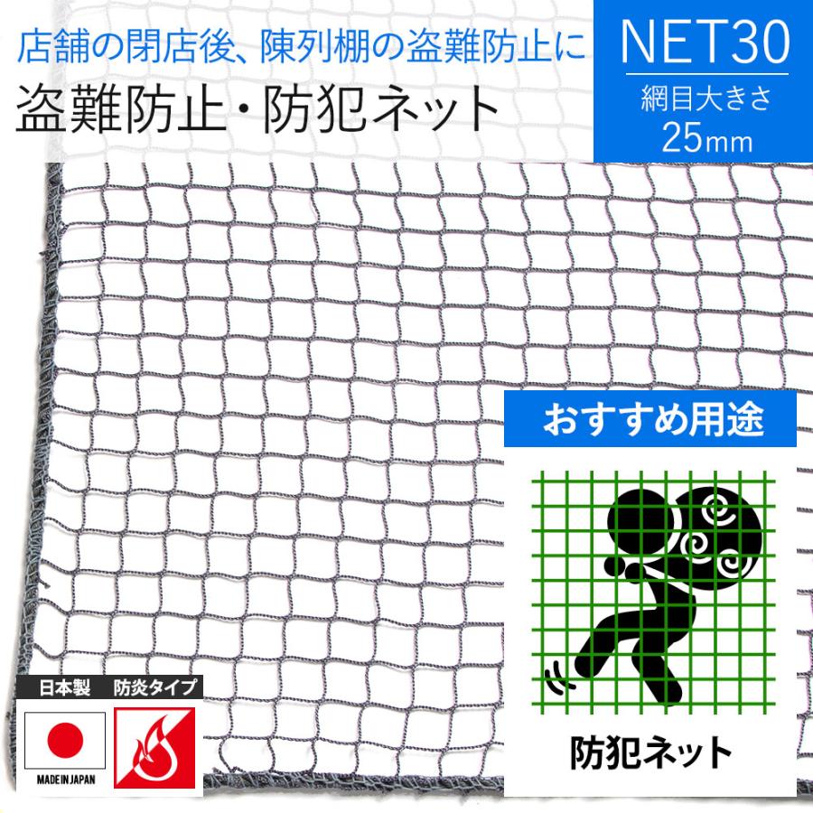 防犯ネット 盗難防止 ネット 防炎 NET30 幅501〜600cm 丈101〜200cm JQ