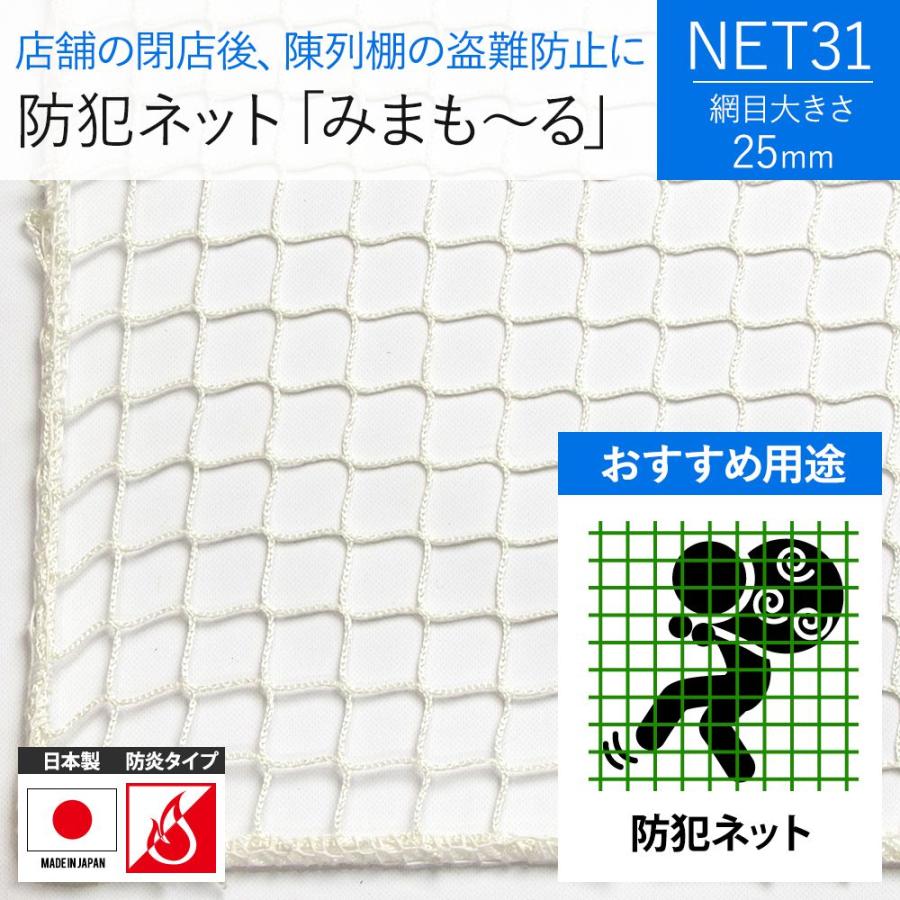 防犯ネット 盗難防止ネット ネット 網 防炎 白 NET31 幅401〜500cm 丈301〜400cm JQ