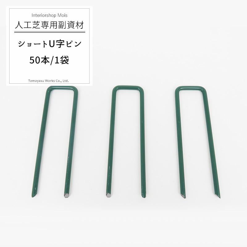人工芝 固定用 ショートU字ピン 50本/1袋 JQ 直送品 : DIY インテリア