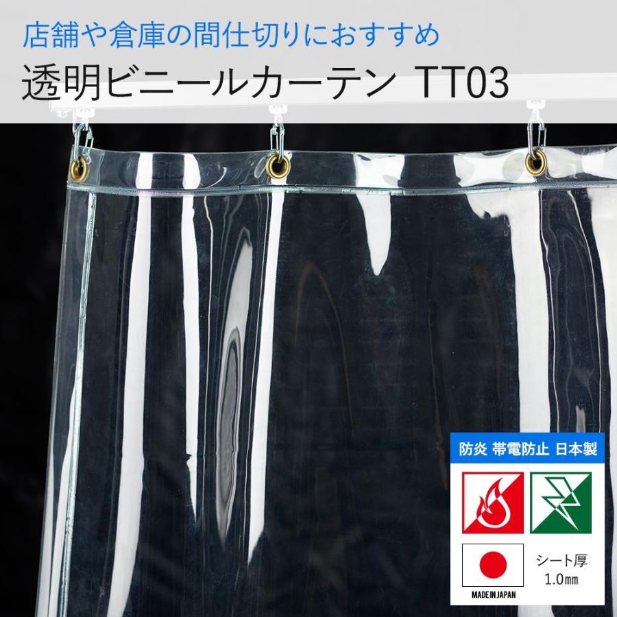 ビニールカーテン 厚手 透明 防炎 帯電防止 静電気防止 屋内 室内 ハトメ付き サイズ オーダ 1.0mm厚 TT03 幅265〜399cm 丈151〜200cm JQ