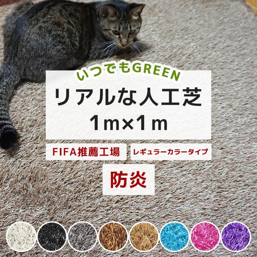 人工芝 グレー カラー DIY 庭 オフィス ベランダ 防炎 茶色 黒 白 ブルー ロール いつでもGreen レギュラータイプ 色 芝丈 30mm 1m×1m JQ 直送品（Yahoo!・DIY インテリア 友安製作所 ヤフー店）