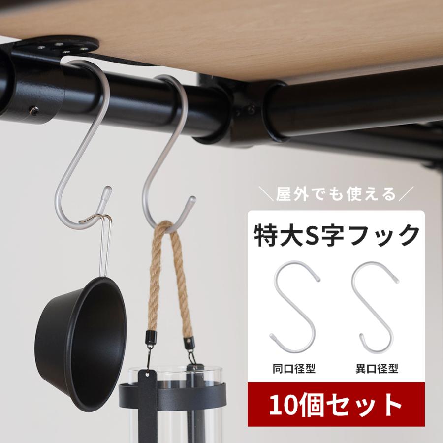 S字フック 特大 単管パイプ 屋外でも使える 耐荷重 12kg 10個セット