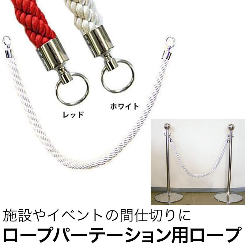 パーテーションポール ロープ 径 30mm 日本製 JQ｜igogochi