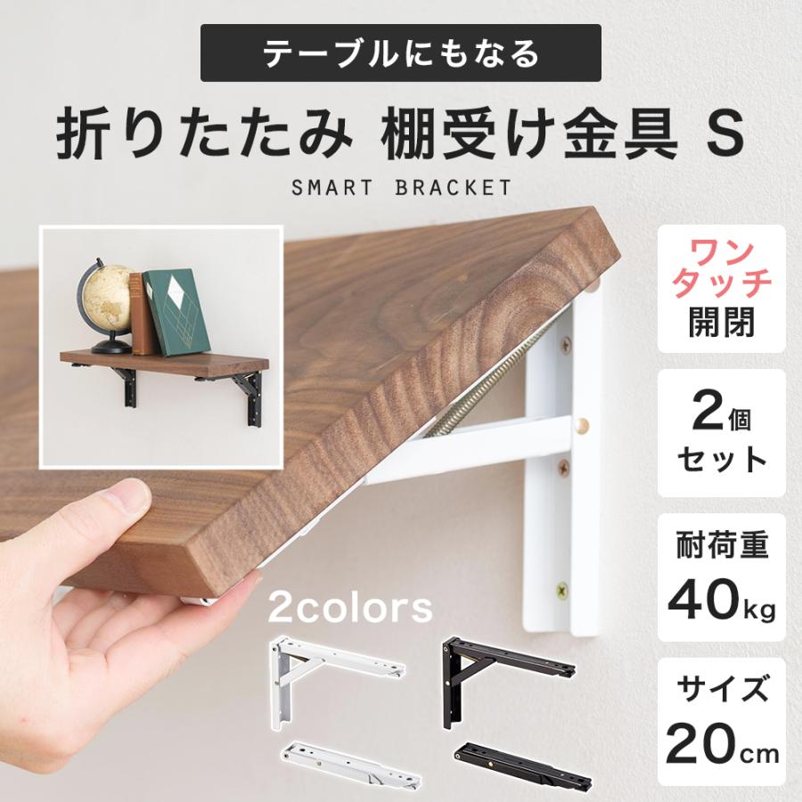 棚受け金具 折りたたみ テーブル おしゃれ 白 黒 l字金具 ブラケット