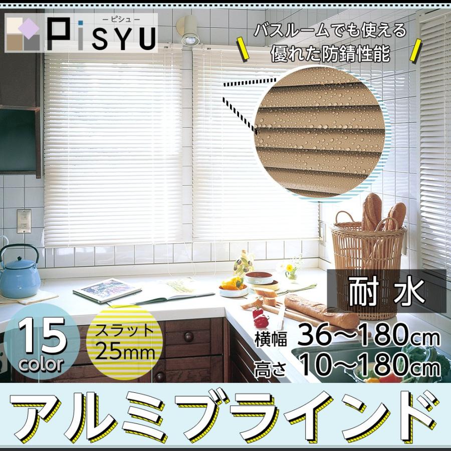 ブラインド アルミブラインド 耐水タイプ 防錆 防サビ オーダー 幅101 140cm 丈101 140cm Jq Psyta 壁紙 Diyインテリア通販 イゴコチ 通販 Yahoo ショッピング