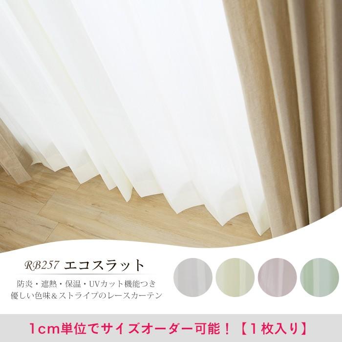 オーダーレースカーテン RB257 エコスラット 巾201〜250cm×丈201〜250cm OKC5