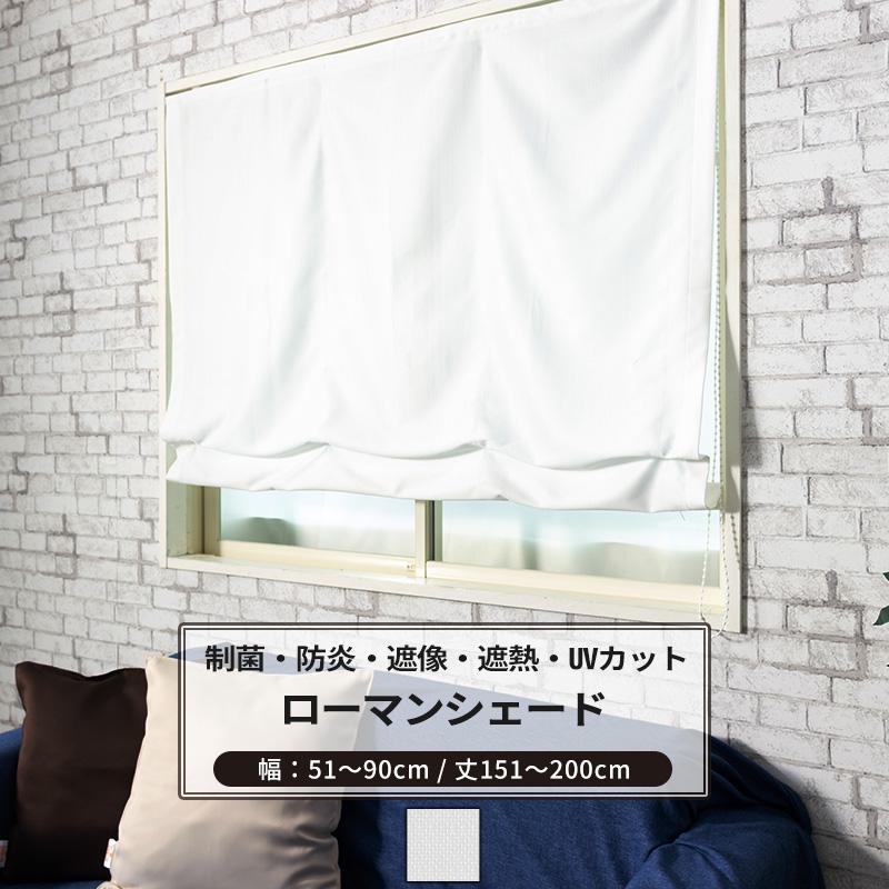ローマンシェード シェードカーテン レース 抗菌 防炎 遮像 I型 幅51〜90cm 丈151〜200cm RB259 ピュアリアレース 1枚 OKC5