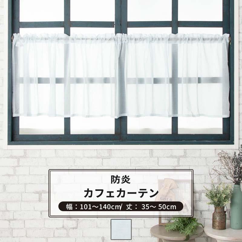 カフェカーテン サイズオーダー 幅101 140cm 丈35 50cm 防炎 Rb462 アイル Okc5 Rb462 Cw Diy 壁床窓インテリア内装イゴコチ 通販 Yahoo ショッピング