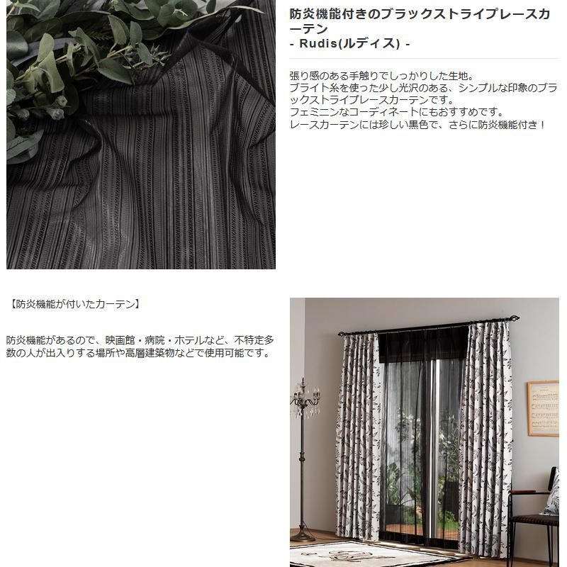 友安製作所 レースカーテン 黒 ゴシック 既製 幅100cm 丈は103cm 133cm