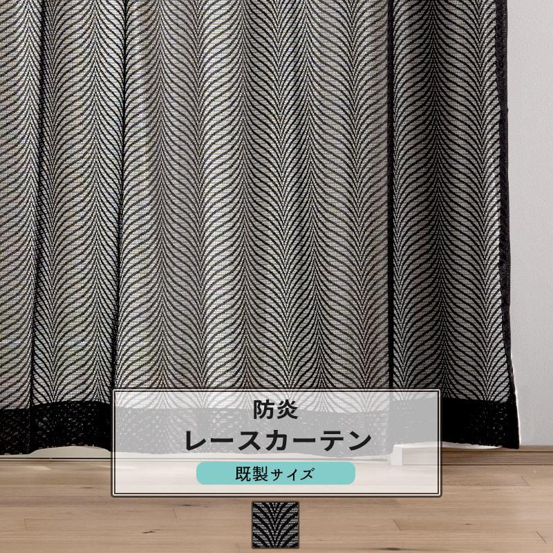 友安製作所 黒レースカーテン ゴシック 既製 幅100cm 丈は103cm 133cm