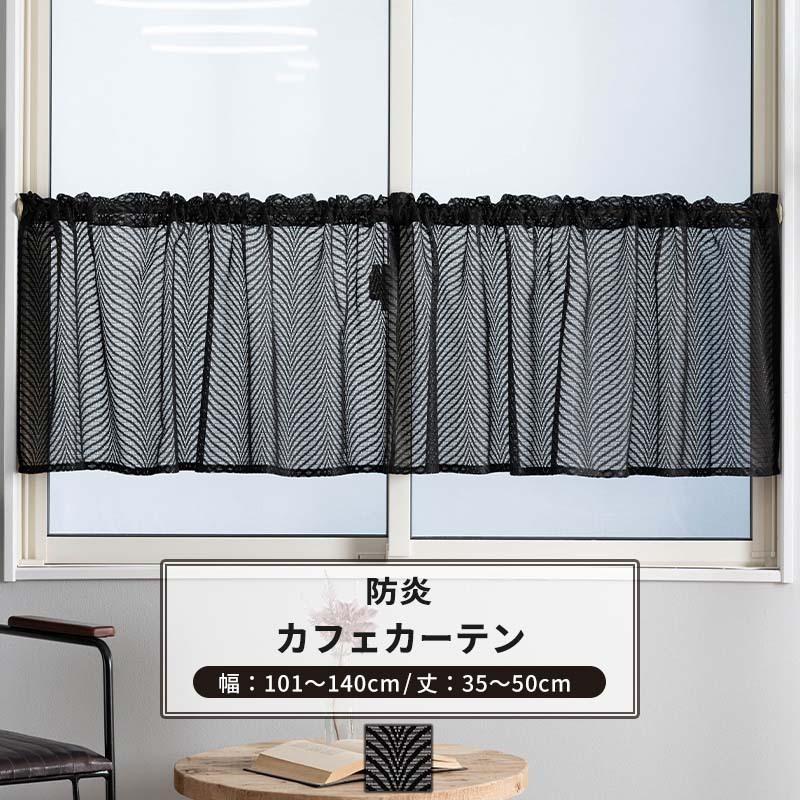 友安製作所 カフェカーテン レース 黒 おしゃれ 防炎 ゴシック