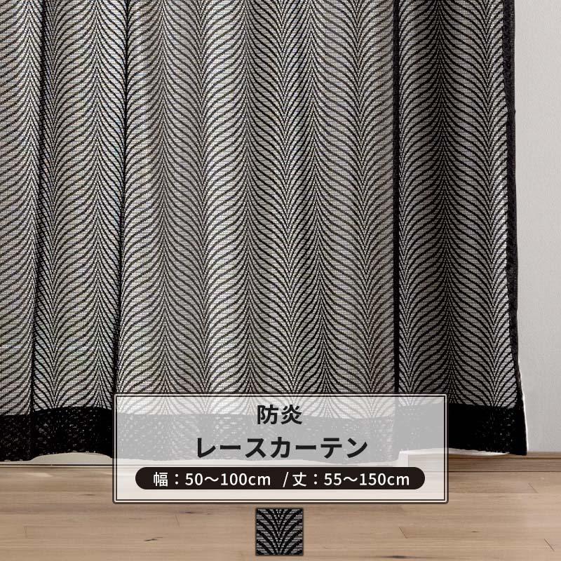 友安製作所 黒レースカーテン ゴシック オーダー 幅50〜100cm 丈55