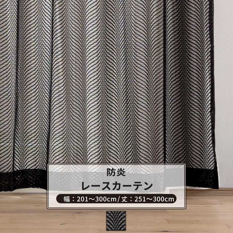 友安製作所 黒レースカーテン ゴシック オーダー 幅201〜300cm 丈251