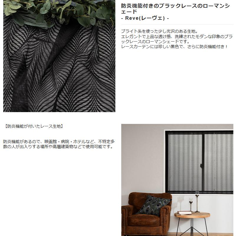 ローマンシェード サイズオーダー I型 幅141〜190cm 丈101〜150cm RB464 レーヴェ 1枚 おしゃれ 防炎 ブラックレース 黒 ブラック OKC5