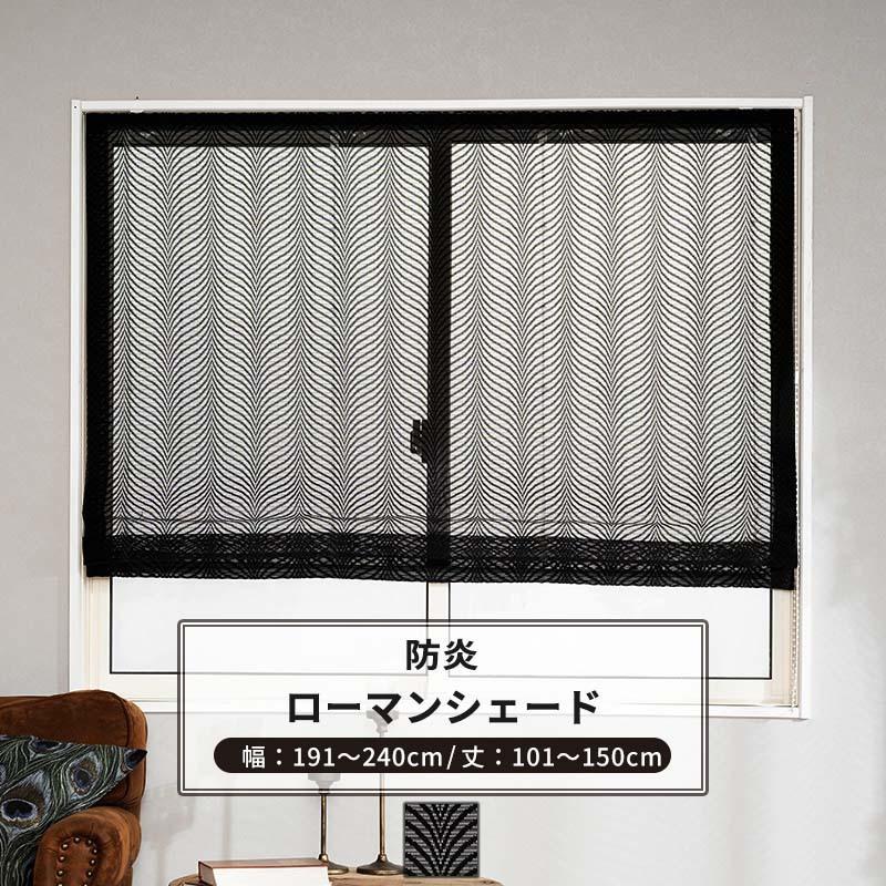 ローマンシェード サイズオーダー I型 幅191〜240cm 丈101〜150cm RB464 レーヴェ 1枚 おしゃれ 防炎 ブラックレース 黒 ブラック OKC5