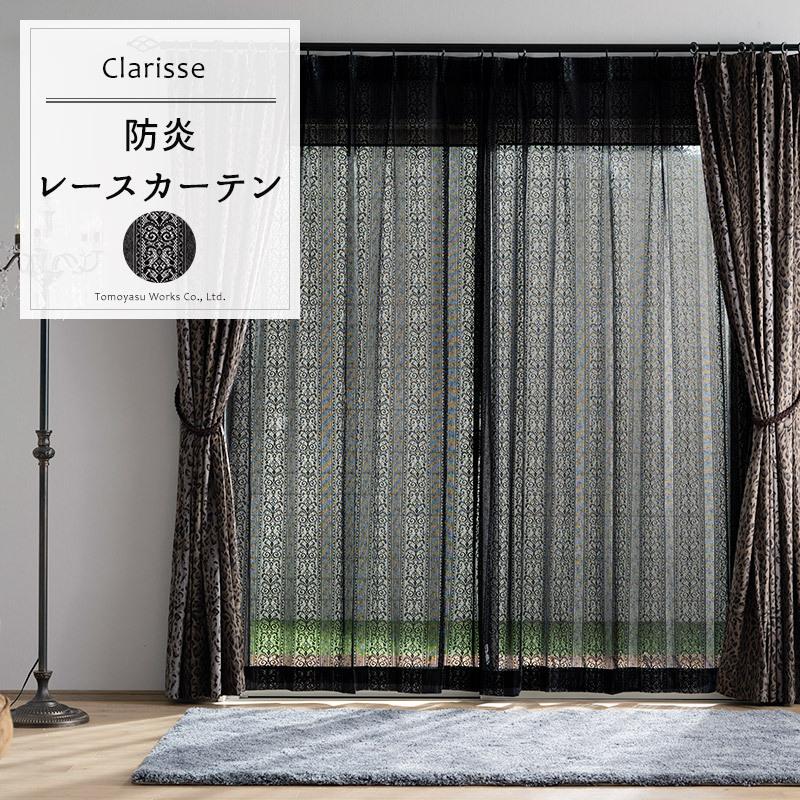 友安製作所 レースカーテン 黒 エレガント ゴシック おしゃれ 防炎 幅