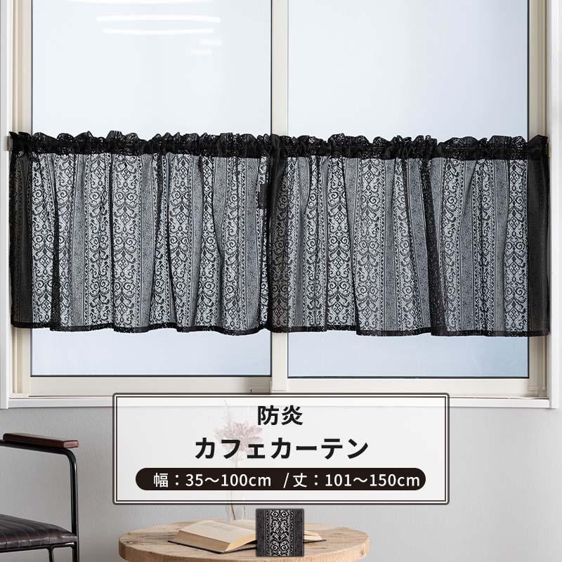 友安製作所 カフェカーテン レース 黒 おしゃれ 防炎 ゴシック