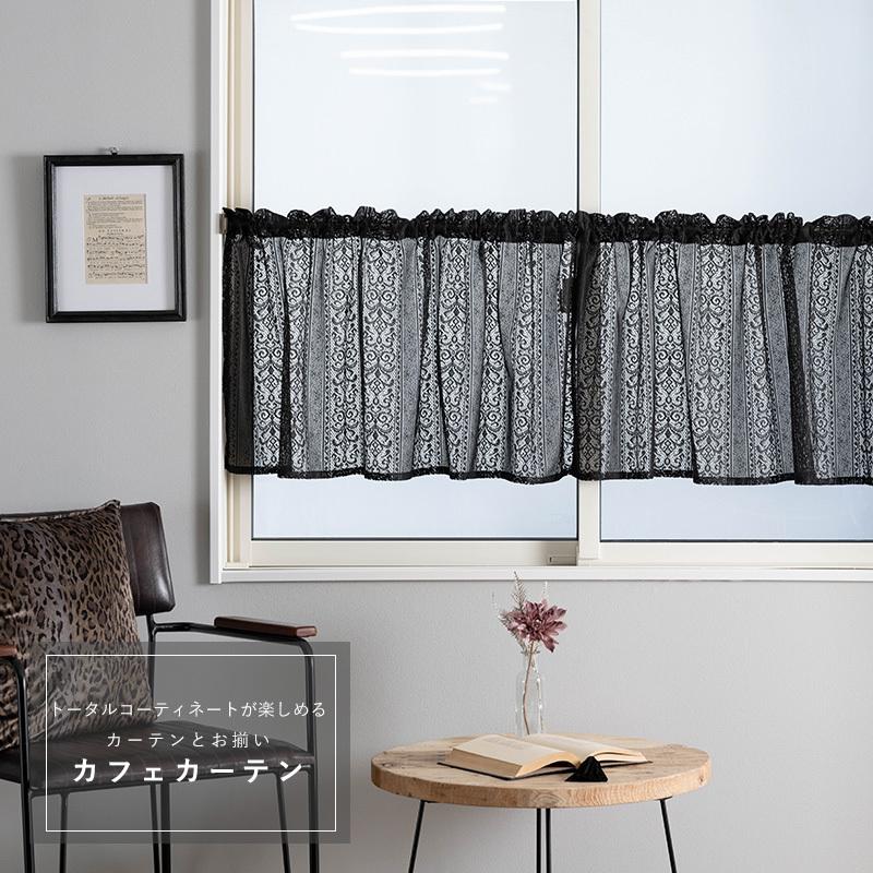 友安製作所 カフェカーテン レース 黒 おしゃれ 防炎 ゴシック