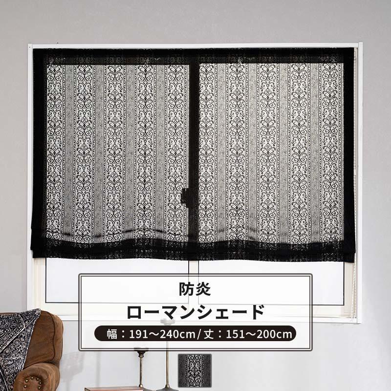 ローマンシェード サイズオーダー I型 幅191〜240cm 丈151〜200cm RB465 クラリス 1枚 おしゃれ 防炎 ブラックレース ダマスク柄 OKC5