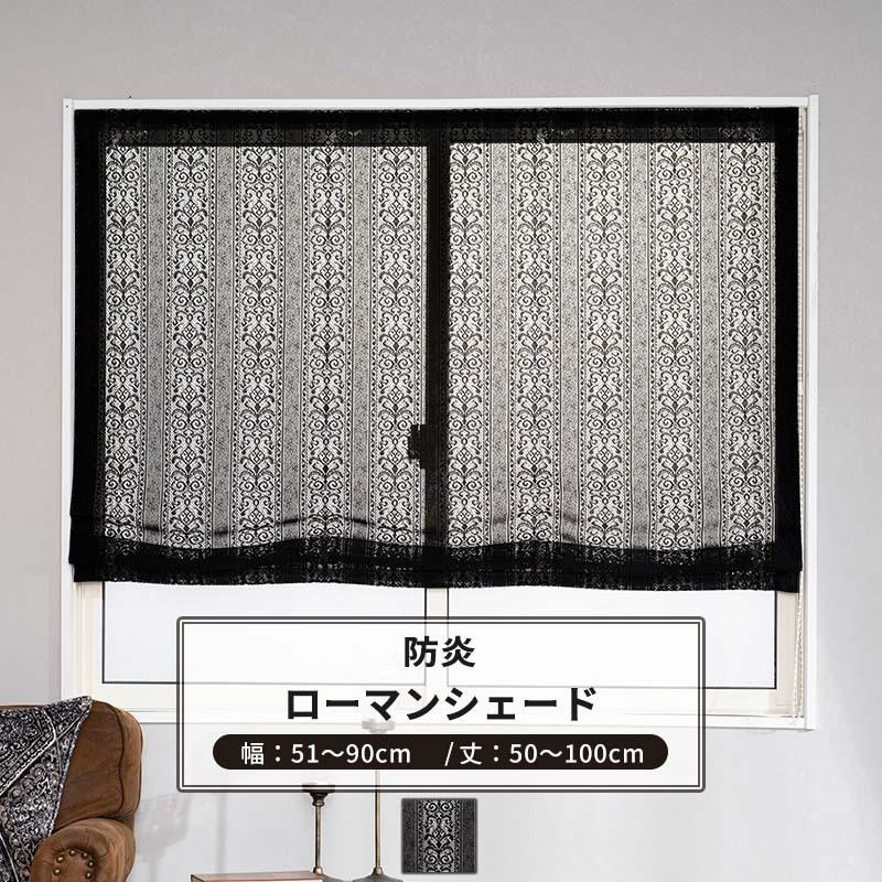 ローマンシェード サイズオーダー I型 幅51〜90cm 丈50〜100cm RB465 クラリス 1枚 おしゃれ 防炎 ブラックレース ダマスク柄 OKC5