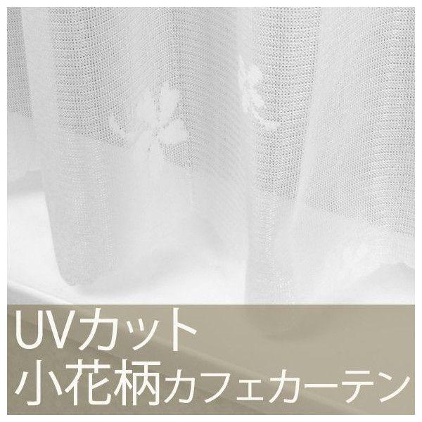 カフェカーテン ミラーレースカーテン 小窓用 UVカット/巾140cm×丈50・75cm/RH201CW CSZ