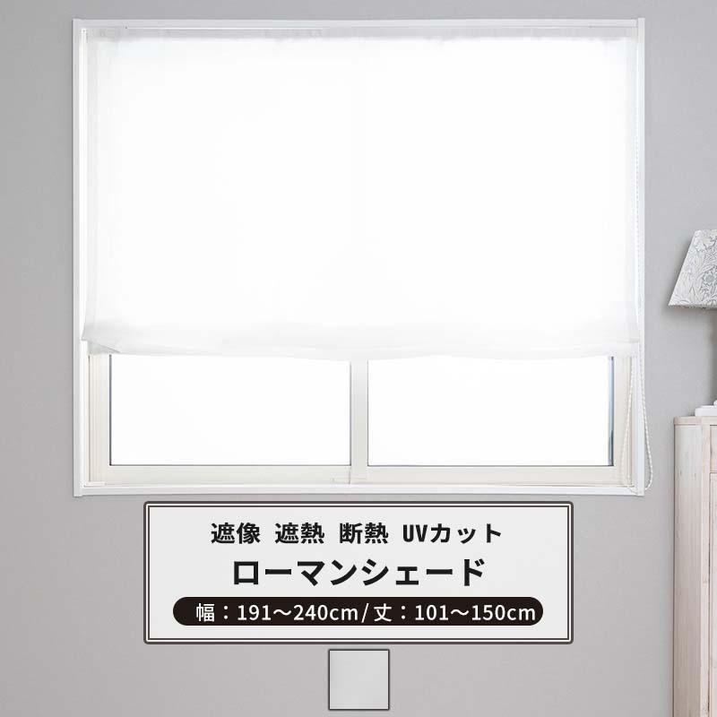ローマンシェード サイズオーダー I型 幅191〜240cm 丈101〜150cm RH232 ソフィー 1枚 ミラーレース 遮像 遮熱 UVカット OKC5