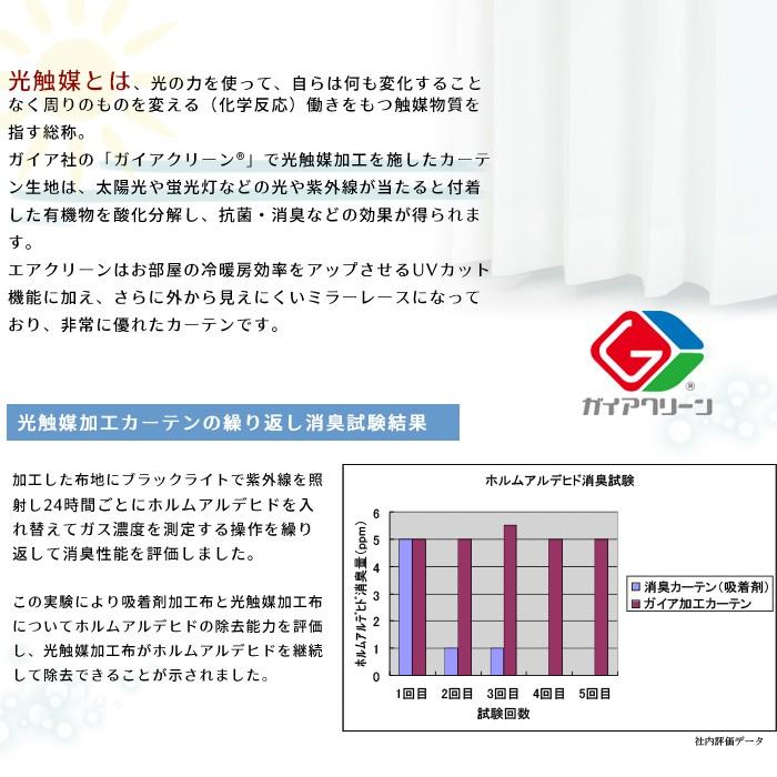 ミラーレースカーテン 光触媒 光消臭 RH255 エアクリーン/サイズオーダー 巾251〜300×丈251〜300 OKC5｜igogochi｜04