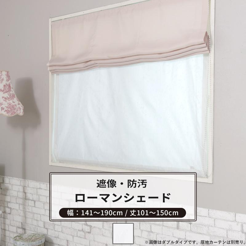 ローマンシェード シェード 防汚 遮像 I型 幅141〜190cm 丈101〜150cm RH262 アベリア 1枚 OKC5