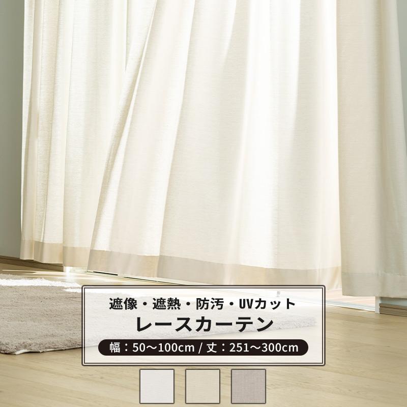 友安製作所 レースカーテン ミラー uvカット オーダー 遮像 遮熱 防汚