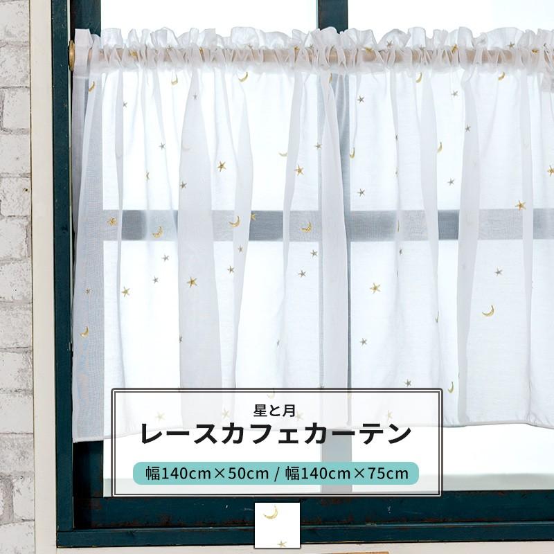 友安製作所 カフェカーテン レース 星と月の刺繍/巾約140cm×丈50・75cm