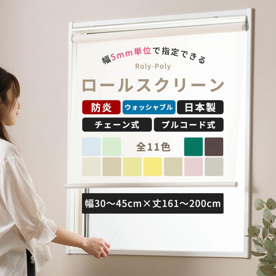 友安製作所 ロールスクリーン 防炎 オーダー 無地 プルコード式