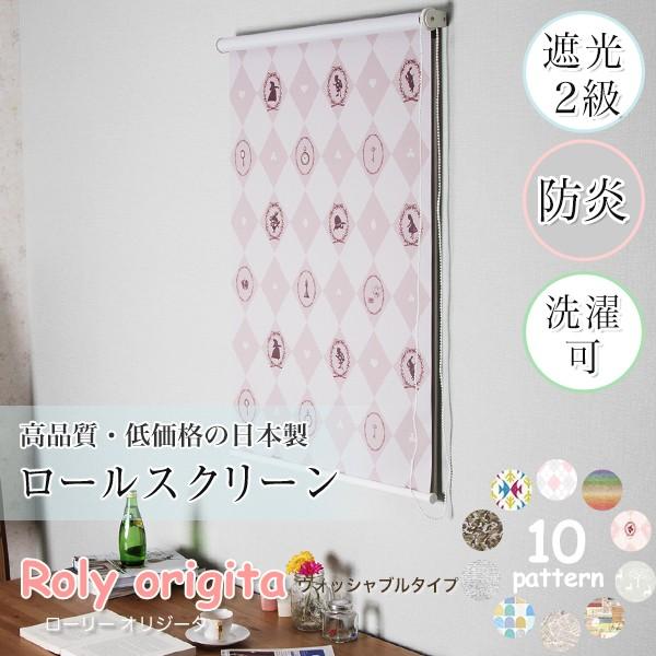 ロールスクリーン 遮光 防炎 洗えるオーダー 北欧 柄物 子供部屋 おしゃれ 日本製 シェードカーテン プルコード式 チェーン式 幅80.5〜120 丈81〜120 RSN 爆買