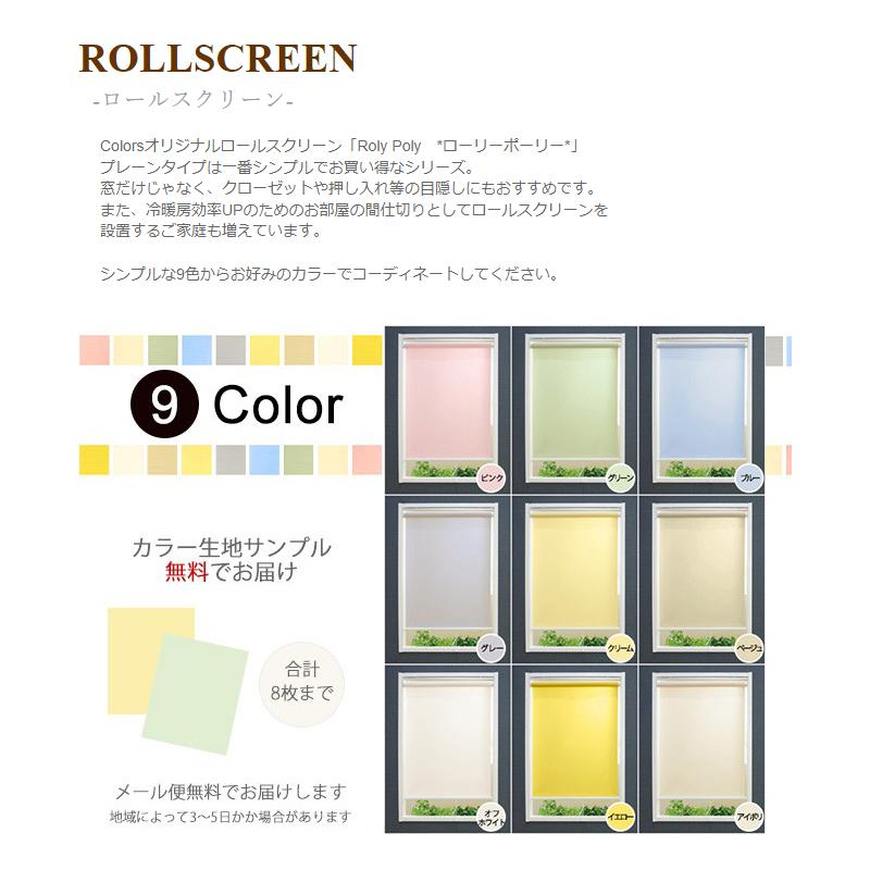 友安製作所 ロールスクリーン オーダー 洗える 無地 プレーン