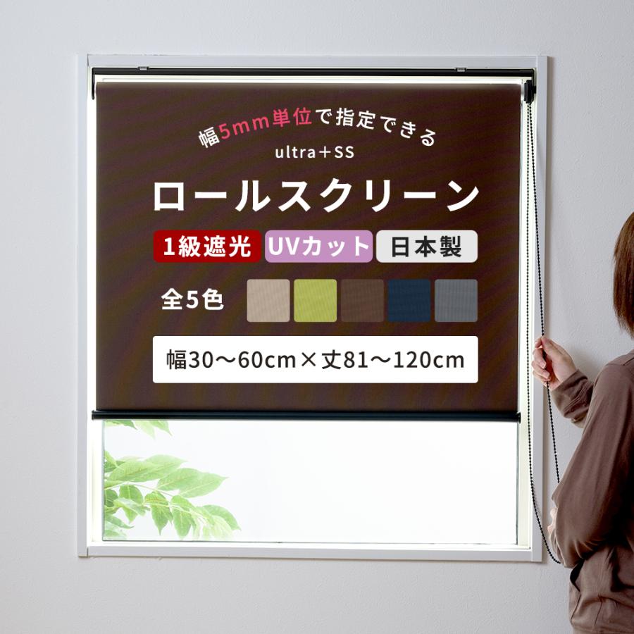 友安製作所 ロールスクリーン 遮光 ロールカーテン 遮光1級 オーダー