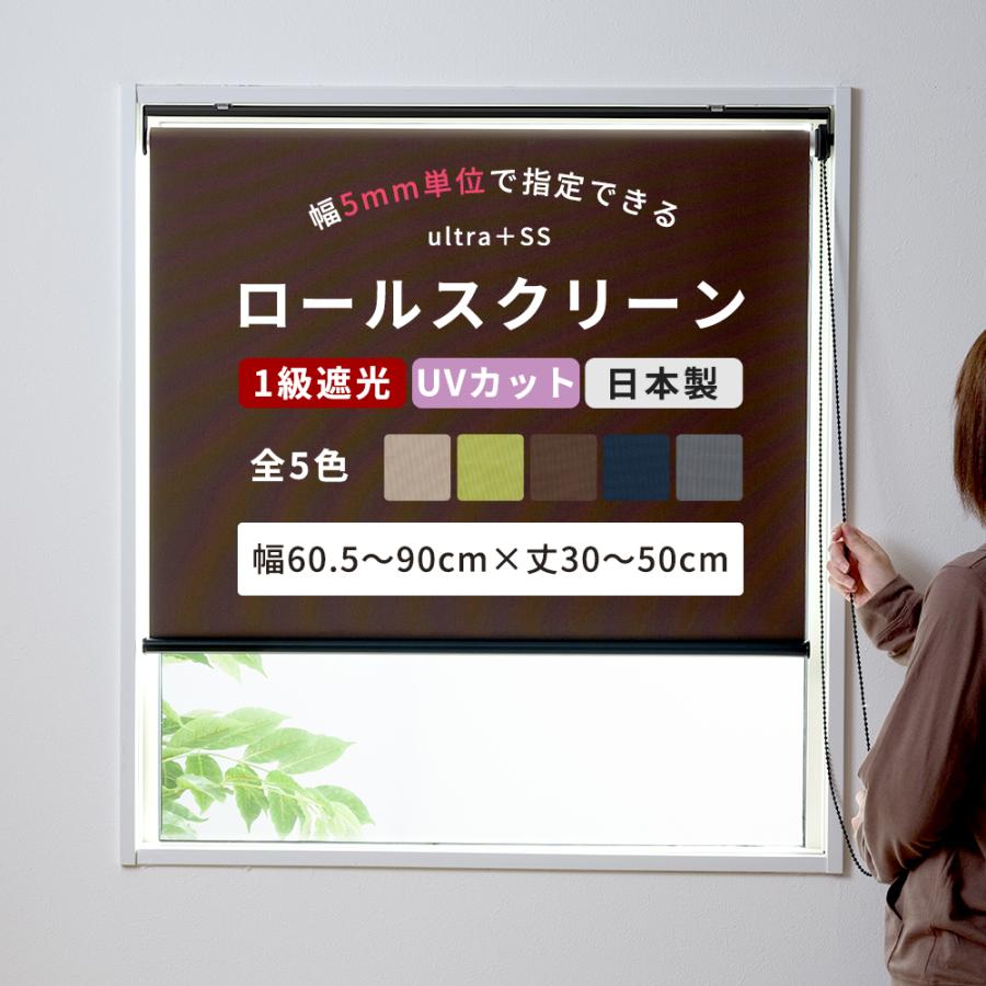 友安製作所 ロールスクリーン 遮光 ロールカーテン 遮光1級 オーダー 