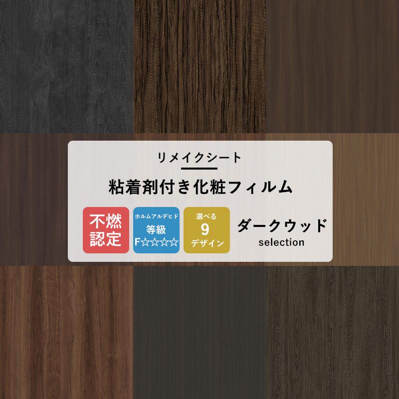サンゲツ（SANGETSU） リメイクシート 木目 壁紙シール ダークウッド 9