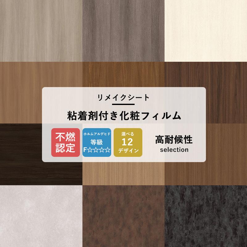 サンゲツ（SANGETSU） リメイクシート 壁紙シール 高耐候性 12柄 粘着