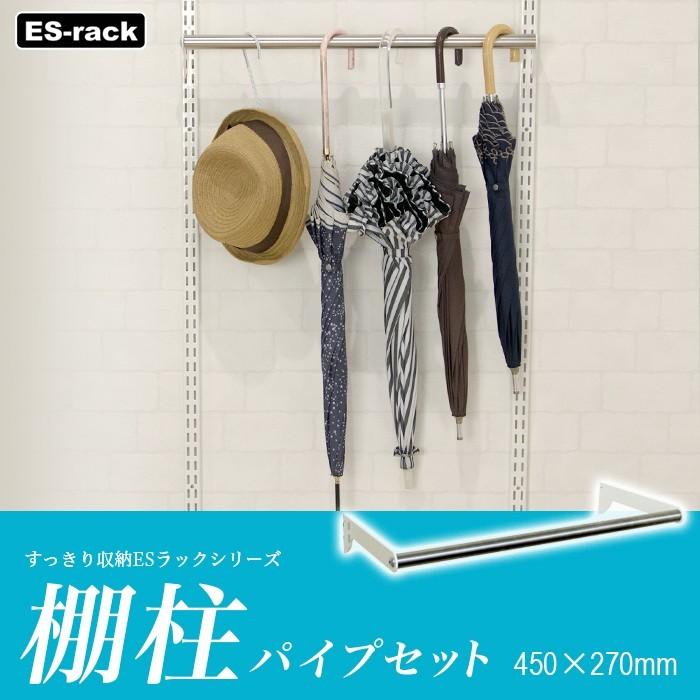 棚 diy 棚受け金具  棚受け 棚柱 すっきり収納ESラック用 パイプセット 450×270mm JQ｜igogochi