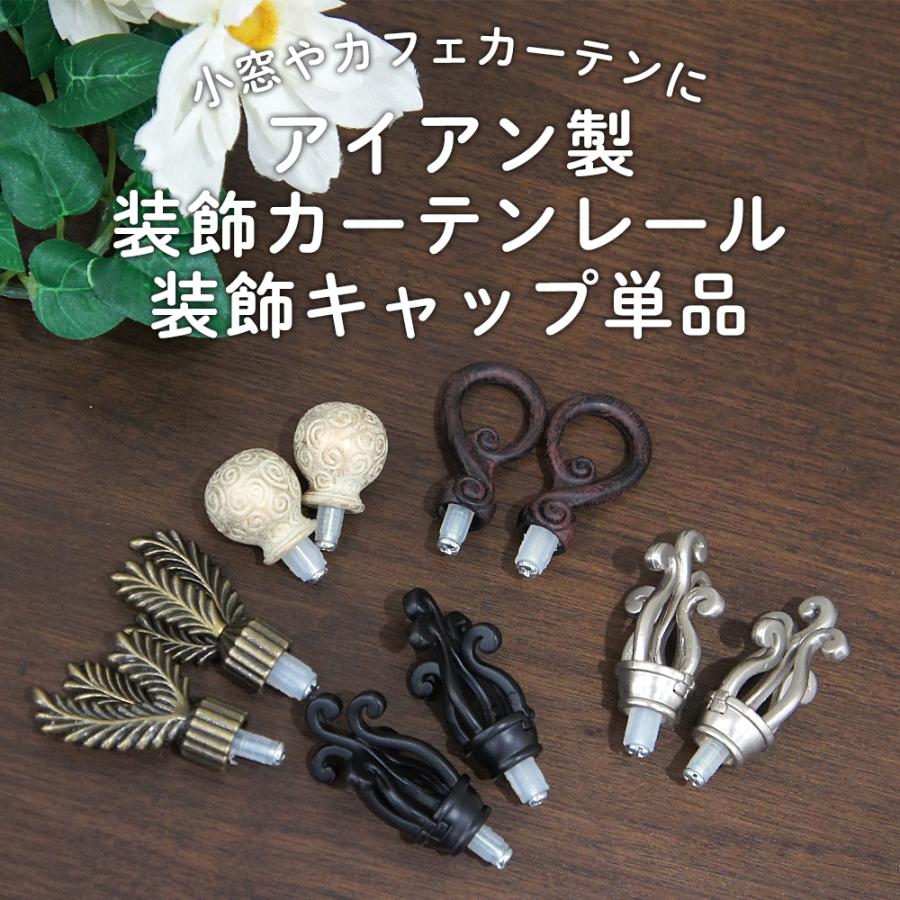 小窓 カーテンレール カフェカーテン ポール 専用 装飾キャップ 単品 Scap Diy 壁床窓インテリア内装イゴコチ 通販 Yahoo ショッピング