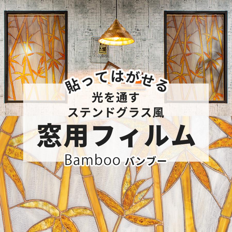 窓 目隠し おしゃれ シート 北欧 カフェ ステンドグラス フィルム 窓ガラス ウインドウフィルム バンブー竹 Csz Sf02b Diy 壁床窓インテリア内装イゴコチ 通販 Yahoo ショッピング