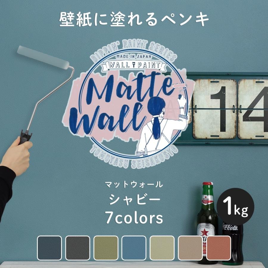 ペンキ 壁紙 Diy 壁 水性塗料 おしゃれ 壁紙の上から塗るペンキ マットウォール シャビー 1kg Jq Sh Ptkr1 Diy 壁床窓インテリア内装イゴコチ 通販 Yahoo ショッピング