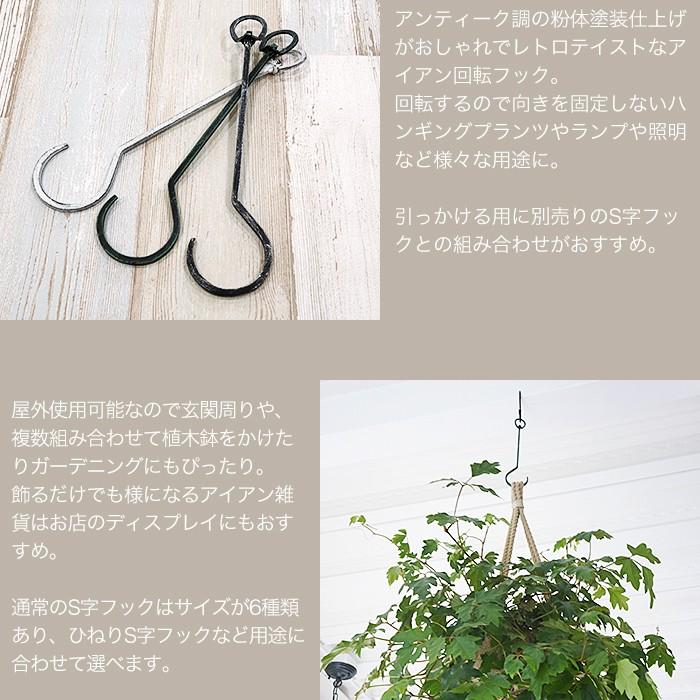 友安製作所 S字フック 回転フック アンティーク調 アイアンフック