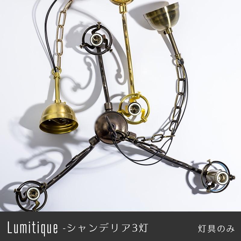 照明 灯具のみ ペンダントライト つりさげ LED対応 ルミティーク シャンデリア3灯 C-F-1