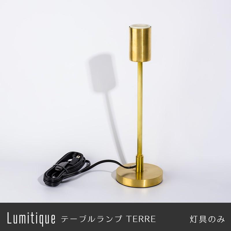 照明 灯具のみ LED対応 ルミティーク テーブルランプテール C-F-1